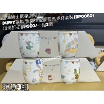 (出清) 上海迪士尼樂園限定 Duffy 家族懶懶造型圖案馬克杯套裝 (BP0060)